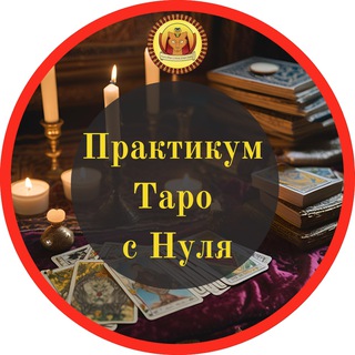 Практикум Таро с нуля
