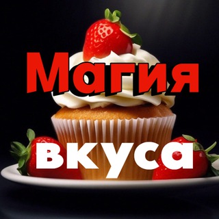 Магия вкуса