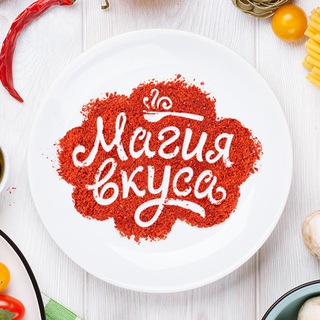 Магия вкуса