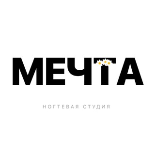 Мечта✨Ногтевая студия
