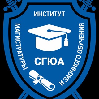 Институт магистратуры и заочного обучения СГЮА