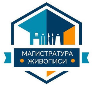 Магистратура Живописи