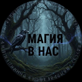 💥Магия в нас💥