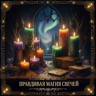 Правдивая МАГИЯ СВЕЧЕЙ🔥ТРАВЫ