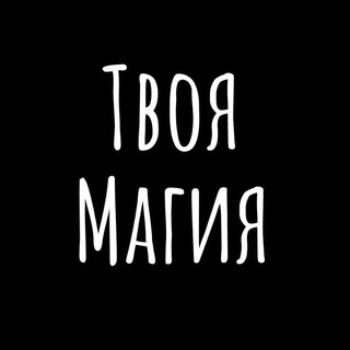 Магический канал