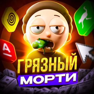 Грязные новости от Морти💩
