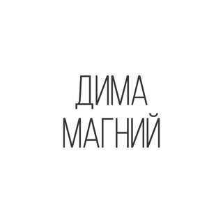 ДИМА МАГНИЙ