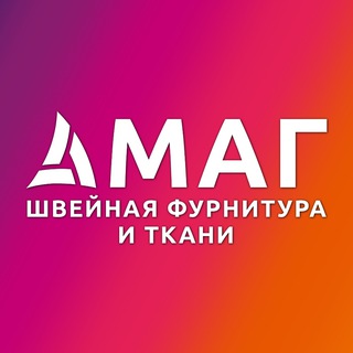 МАГ швейная фурнитура и ткани