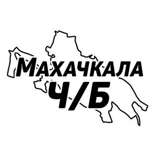 Махачкала Ч/Б