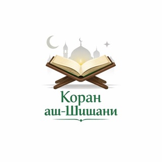Коран аш-Шишани