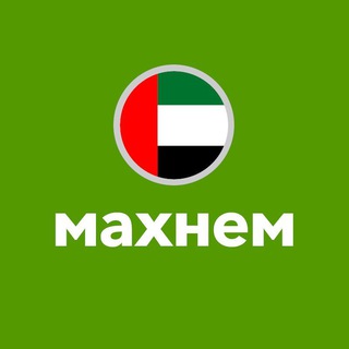 Попутчики в ОАЭ. Махнем.ру