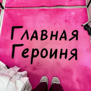 Главная героиня
