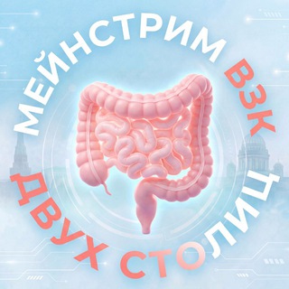 МЕЙНСТРИМ ВЗК ДВУХ СТОЛИЦ