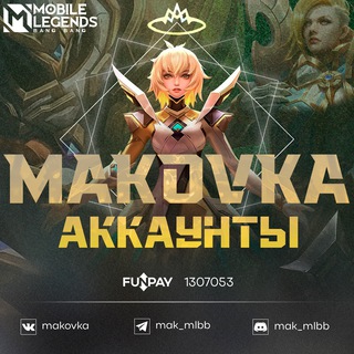 Аккаунты от Маковки