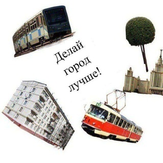 Делай город лучше!