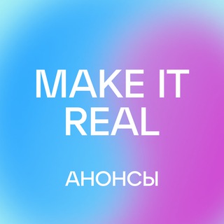 Make it Real! 🇦🇲 Канал сообщества