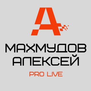 Махмудов Алексей PRO LIVE
