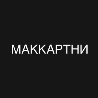 МАККАРТНИ