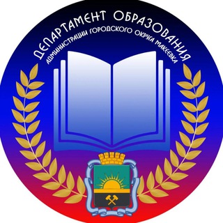 Департамент образования Администрации г. о. Макеевка