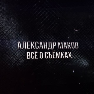 Александр Маков: всё о съёмках