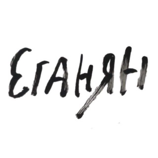 Карина Еганян