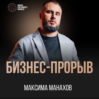 Бизнес-прорыв с Максимом Манаховым