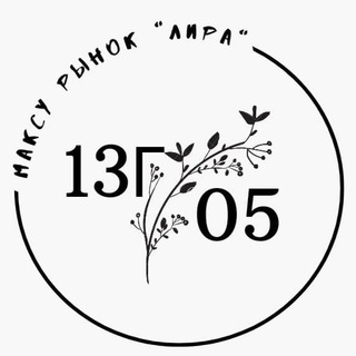 Рынок Лира ОПТ 13Г-05 «M-Brand МАКСУ»