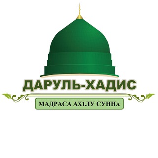 ДАРУЛЬ-ХАДИС