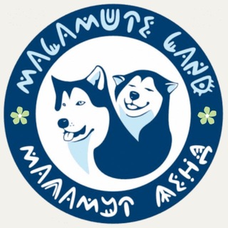 Маламут Ленд | экопарк