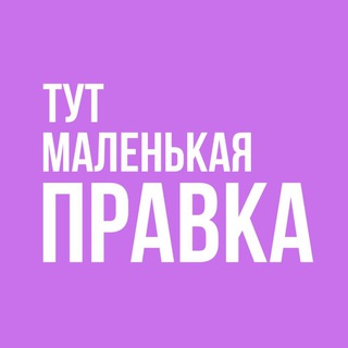 Тут маленькая правка