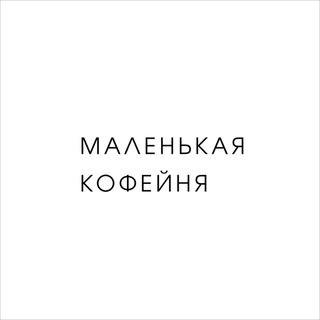 Маленькая кофейня