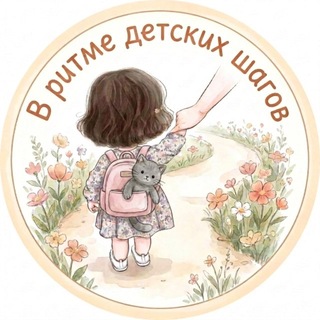 в ритме детских шагов