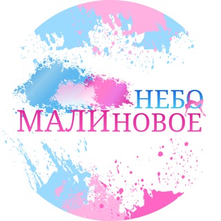 Малиновое небо
