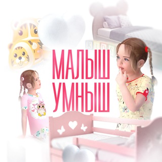 Малыш Умныш