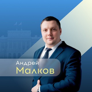 АНДРЕЙ МАЛКОВ