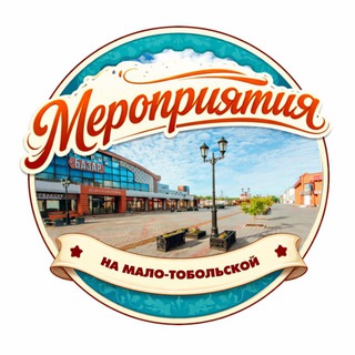 Уличные мероприятия на Мало-Тобольской