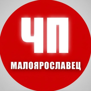 ЧП Малоярославец