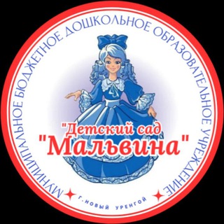 МБДОУ "ДС "Мальвина"