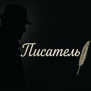 Писатель