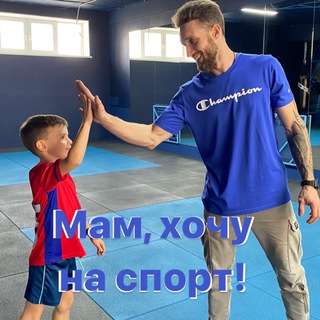 «Мам, хочу на спорт!»