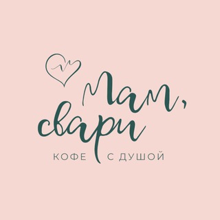 Мам, свари 💕