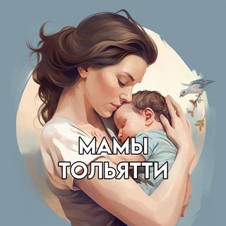 Мамы/Мамочки Тольятти