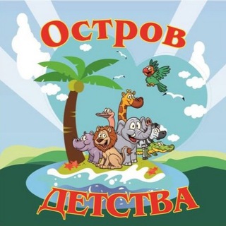 Остров детства -Автор пособий для мам и педагогов 👶