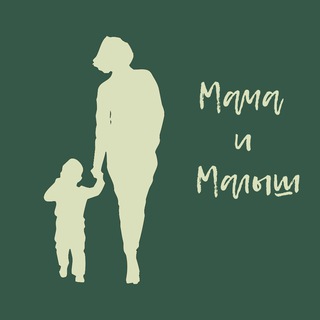 Мама и Малыш