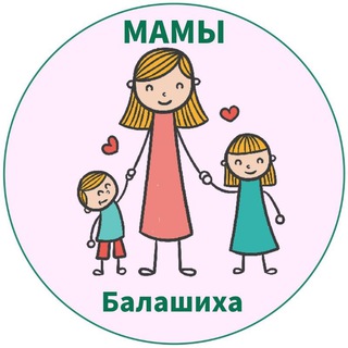 МАМЫ и ДЕТИ. Балашиха и Железнодорожный (для детей - детям и мамам)