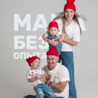 МАМА БЕЗ ОПЫТА