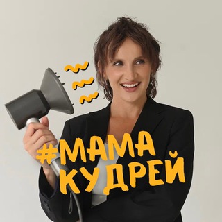 МЭРИ — МАМА КУДРЕЙ | обучение завивке и работе с кудрями