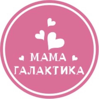 Мама ГаЛактика