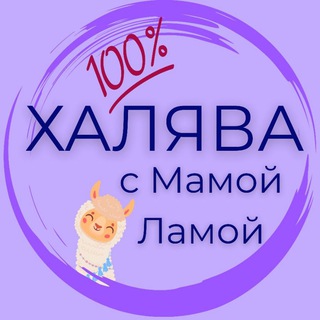 Халява с Мамой Ламой