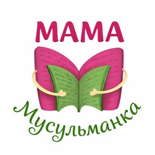 🍃 Мама Мусульманка 🍃